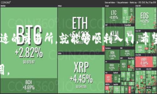 biao ti/biao ti国外数字货币开户指南：一步步教你快速入门/biao ti  
数字货币, 开户, 国外交易所, 加密货币/guanjianci  

## 大纲

1. 引言
   - 数字货币的兴起
   - 国外交易所的优势

2. 如何选择合适的交易所
   - 知名交易所推荐
   - 安全性和信誉度
   - 费用和交易对

3. 开户前的准备工作
   - 身份验证的必要性
   - 需要准备的文件和资料
   - 使用VPN的考虑

4. 开户流程详解
   - 注册账户的步骤
   - 验证身份的流程
   - 设置安全措施（如双重验证）

5. 充值与交易技巧
   - 如何充值法币
   - 数字货币的买卖基础
   - 降低交易成本的策略

6. 常见问题解答
   - 开户过程中遇到的困难
   - 账户被锁定的处理方式
   - 如何防范网络诈骗

## 正文

### 引言

近年来，数字货币迅速崛起，成为全球金融市场的重要组成部分。越来越多的人开始关注如何在国外数字货币交易所开户，以便能够参与这一新兴市场。本文将为您提供详细的开户指南，助您轻松入门数字货币投资。

### 如何选择合适的交易所

选择一个合适的交易所是一项至关重要的任务。市场上有许多交易所，每个平台都有其特点。以下是几个知名的全球交易所：

- strongCoinbase/strong: 非常适合初学者，用户界面友好，并接受多种法币充值。
- strongBinance/strong: 提供丰富的交易对和相对较低的交易费，但对于某些国家的用户可能有些复杂的开户流程。
- strongKraken/strong: 安全性高，适合希望进行大额交易的用户。
  
在选择交易所时，您还需关注其安全性和信誉度。查看平台的用户评价以及其历史安全事件，确保资金安全。

### 开户前的准备工作

在开户之前，您需要准备好身份证明文件以及其他相关资料。不同交易所的要求可能有所不同，一般来说，常见的需要的文件包括：

- 身份证或护照的扫描件
- 地址证明（如水电账单）
  
另外，由于某些国家对加密货币交易进行监管，使用VPN工具能够有效保护您的隐私。此外，确保您的网络连接安全，防止信息泄露。

### 开户流程详解

开户流程一般分为几个步骤。首先，您需要访问交易所官网，点击“注册”按钮，输入电子邮箱和设置密码。然后，您将收到一封验证邮件，点击链接进行确认。

接下来是身份验证，这通常涉及上传您的身份证明文件。交易所会在一定时间内进行审核，审核通过后，您会收到确认邮件。

为确保账户安全，建议您启用双重验证。这不仅能防止黑客攻击，也为您的资金提供了额外保护。

### 充值与交易技巧

在开户完成后，您可以通过银行转账、信用卡或其他支付方式进行资金充值。掌握充值的方法后，您就可以开始进行数字货币的交易。

初学者可以选择额度较小的交易，不断积累经验。同时，注意市场动态，了解不同数字货币的基本面与技术面。这些都是降低交易成本、规避风险的战略。

### 常见问题解答

#### 问题一：开户过程中遇到的困难？

开户过程中遇到的困难

很多用户在开户过程中会遇到各种问题，例如无法完成身份验证、账单地址不一致等。这些问题多与平台的审核机制有关，建议详细阅读开户要求，并按照说明上传清晰的文件。此外，如若遇到困难，及时联系交易所的客服进行咨询，可以帮助您快速解决问题。

#### 问题二：账户被锁定的处理方式？

账户被锁定的处理方式

账户锁定可能是因为安全验证失败或涉嫌违法交易。针对这种情况，建议您立即联系交易所客服，提交相关证明文件，说明情况。大部分交易所会在核实后解锁账户。最好在开户前确保所有资料的准确性，避免以后出现问题。

#### 问题三：如何防范网络诈骗？

如何防范网络诈骗

网络诈骗手法繁多，用户需保持警觉。在任何情况下，都不要轻信陌生人或不明网站的链接。使用强密码、设定双重验证以及定期检查账户活动，均可有效减少被骗风险。此外，定期学习安全知识，保持对新型诈骗手法的警惕，也是非常重要的。

#### 问题四：如何选择适合自己的数字货币？

如何选择适合自己的数字货币

选择数字货币时，建议关注项目的背景、团队以及市场表现。可以通过各大交易所的市场数据和行业报告进行分析。此外，了解货币的流动性和潜在风险也是非常重要的。初学者可以从主流币种开始，如比特币和以太坊，逐步了解市场。

#### 问题五：需要缴纳哪些费用？

需要缴纳哪些费用

不同的交易所收取的费用各有不同，通常包括交易费、提现费和充值费等。在开户之前，要仔细阅读交易所的费用说明，以了解具体收费标准。通过选择低费用交易所，可以为长期投资节省不少成本。

#### 问题六：初次交易需要注意什么？

初次交易需要注意什么

初次交易时，建议从小额开始，逐步积累经验。密切关注市场趋势，选择适合自己风险承受能力的交易方式。同时，应设置止损点，避免投资损失过大。多借鉴其他成功投资者的经验，结合自身情况制定合理的投资计划。

### 结语

在国外数字货币开户并参与交易并不是什么复杂的过程，只需要按照步骤认真操作，确保个人信息安全，选择合适的交易所，就能够顺利入门。希望本文的指南能为您提供帮助，祝您在数字货币投资的道路上取得成功！

上述内容包含了开户的方方面面，并且针对常见问题进行了解答，以提升用户对国外数字货币开户的理解和应用。