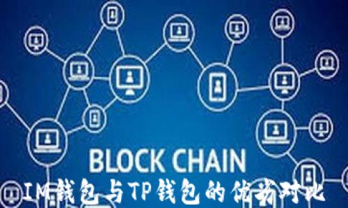 
IM钱包与TP钱包的优劣对比