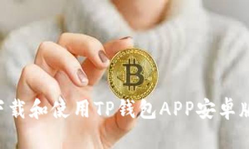 如何安全下载和使用TP钱包APP安卓版：完整指南