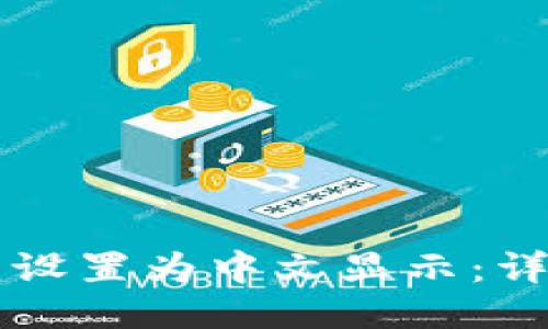 如何将TP钱包设置为中文显示：详细步骤与指南