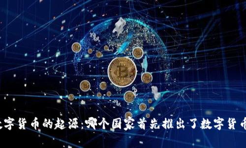 数字货币的起源：哪个国家首先推出了数字货币？