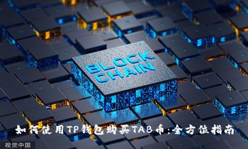 如何使用TP钱包购买TAB币：全方位指南