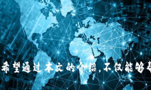 jiaoti如何在TP钱包中添加火币生态链/jiaoti

TP钱包, 火币生态链, 添加火币链, 华币钱包功能/guanjianci

## 内容主体大纲

1. **引言**
   - TP钱包的概述
   - 火币生态链的简介
   - 添加火币生态链的意义

2. **TP钱包的基本功能与特点**
   - 多链支持
   - 用户友好的界面
   - 安全性保障

3. **火币生态链的特点与优势**
   - 资源配置
   - 生态系统的构建
   - 用户收益

4. **如何在TP钱包中添加火币生态链**
   - 步骤一：下载并安装TP钱包
   - 步骤二：注册及配置基本信息
   - 步骤三：访问链管理功能
   - 步骤四：添加火币生态链

5. **使用火币生态链的应用案例**
   - DApp的生态
   - 数字资产的交易
   - 生态系统中的代币

6. **保管火币链资产的最佳实践**
   - 安全存储
   - 备份恢复
   - 防范诈骗

7. **常见问题解答**
   - 举一些用户在使用中遇到的问题并进行解答

8. **总结**
   - 重申火币生态链与TP钱包的结合优势
   - 鼓励用户积极参与数字资产管理

---

### 引言

在现代数字经济中，各种数字钱包层出不穷，用户在选择数字钱包时往往关注其安全性、使用便捷性及支持的链种类。TP钱包作为国内知名的数字钱包之一，凭借其强大的多链支持和用户友好的界面赢得了广大用户的青睐。而火币生态链作为当前最受欢迎的区块链技术之一，正在不断吸引着大量的用户和开发者。了解如何在TP钱包中添加火币生态链，能够帮助用户更好地管理和使用数字资产。

### TP钱包的基本功能与特点

#### 多链支持

TP钱包支持多种主流区块链，不仅可以储存和管理比特币、以太坊及其ERC-20代币，还支持火币生态链及其上发行的各种代币。这种多链支持，极大地方便了用户在不同链之间的资产配置与管理。

#### 用户友好的界面

TP钱包的设计简洁且易于操作，新手用户也可以快速上手。无论是查看资产、转账还是管理代币，TP钱包都能在几步内完成操作，极大提升用户体验。

#### 安全性保障

安全性是数字钱包选择中的重要因素，TP钱包采取了多项安全策略，如私钥本地存储、二次认证等，保护用户的数字资产安全。

### 火币生态链的特点与优势

#### 资源配置

火币生态链利用火币现有的资源优势，结合区块链技术，为用户提供更快、更安全的数字资产交易环境。其独特的共识机制和高效的交易处理能力为用户节约了大量的时间和成本。

#### 生态系统的构建

火币生态链不仅仅是一条链，更是一个完整的生态系统。通过DApp与智能合约的结合，火币生态链为开发者和用户提供了丰富的使用场景，涵盖了去中心化金融、游戏等多个领域。

#### 用户收益

在火币生态链上，用户不仅可以进行交易，还可以通过质押、挖矿等多种方式获得收益。这些特点吸引了大量用户的关注，也促进了火币生态链的快速发展。

### 如何在TP钱包中添加火币生态链

#### 步骤一：下载并安装TP钱包

首先，用户需要在手机应用商店或TP钱包官方网站下载并安装TP钱包。安装完成后，打开钱包以进行后续设置。

#### 步骤二：注册及配置基本信息

如果是第一次使用TP钱包，用户需要进行账户注册。根据提示输入所需信息并设置安全密码，确保账户安全。

#### 步骤三：访问链管理功能

在主界面上，找到“链管理”功能，点击进入。在此页面中，用户可以看到已添加的各条链种类。

#### 步骤四：添加火币生态链

在链管理界面，找到“添加链”选项，选择火币生态链，并确认添加。系统会在几秒钟内完成链的添加，用户即可开始使用。

### 使用火币生态链的应用案例

#### DApp的生态

火币生态链上有众多DApp，用户可以通过TP钱包直接访问。可以进行游戏、商城购物等，享受区块链带来的便捷和安全。

#### 数字资产的交易

通过火币生态链，用户可以快速、低成本地进行数字资产交易。同时，在火币生态链上还可以享受多种金融服务。

#### 生态系统中的代币

火币生态链上有众多不断更新的代币，用户可以根据自己的需求进行买卖与投资，从而增加收益。

### 保管火币链资产的最佳实践

#### 安全存储

在TP钱包中存储火币链资产时，应该保持设备的安全，避免在公共Wi-Fi环境中进行敏感操作。确保钱包软件定期更新，以确保最佳安全状况。

#### 备份恢复

在使用TP钱包过程中，一定要对私钥和助记词进行妥善备份。任何情况下，如果设备丢失，都可以通过备份恢复钱包。

#### 防范诈骗

时刻保持警惕，不随便点击未知链接或下载不明文件。在进行交易时，务必确保对方身份的真实性，以免陷入诈骗。

### 常见问题解答

1. 如何找回丢失的TP钱包账户？
   若用户丢失了TP钱包账户，可以通过助记词或私钥进行账户恢复。启动TP钱包后，选择“恢复钱包”选项，输入助记词按照提示完成账户恢复。

2. TP钱包是否支持硬件钱包？
   TP钱包目前并不支持硬件钱包，但用户可以将TP钱包与其他兼容的硬件钱包结合使用。硬件钱包可以为用户提供额外的安全保障。

3. TP钱包的费用问题如何解决？
   TP钱包在进行转账等操作时，会收取相应的网络费用。网络费用根据不同的链及当前的网络拥堵程度而异，用户在使用前可先查看相关费用情况。

4. 火币生态链有可能出现风险吗？
   任何数字货币及区块链技术都存在一定的投资风险，市场波动较大，用户在进行投资时需保持理性，并做好风险控制。

5. TP钱包中火币生态链的资产如何进行交易？
   用户可以通过TP钱包直接访问交易市场，选择想要交易的资产进行买卖。在交易过程中，确保阅读所有的交易信息及条件。

6. 如何提升TP钱包的安全性？
   除了定期更新应用外，用户还可以开启两步验证，避免使用公共Wi-Fi进行重要操作，定期修改密码等方式提升安全性。

### 总结

在TP钱包中添加火币生态链的过程相对简单，用户只需按照步骤完成即可。同时，火币生态链在提供多种功能和便捷服务的同时，也要求用户提高对数字资产的管理能力与安全意识。希望通过本文的介绍，不仅能够帮助新用户快速上手，更能吸引用户积极探索这一新兴科技带来的机遇与挑战。