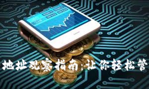 TP钱包合约地址观察指南：让你轻松管理数字资产