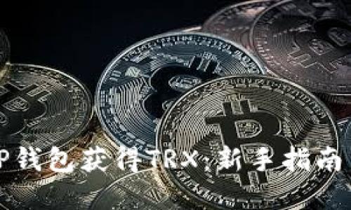 如何通过TP钱包获得TRX：新手指南与实用技巧