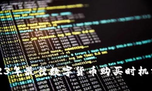 2023年最佳数字货币购买时机分析