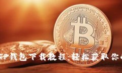 : 2021年TP钱包下载教程：轻松获取你的数字资产