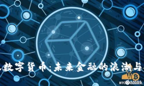 小蚁数字货币：未来金融的浪潮与挑战