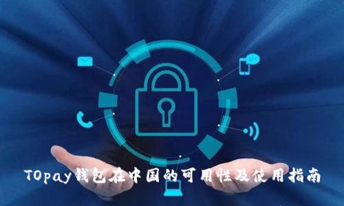 TOpay钱包在中国的可用性及使用指南