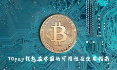 TOpay钱包在中国的可用性及使用指南
