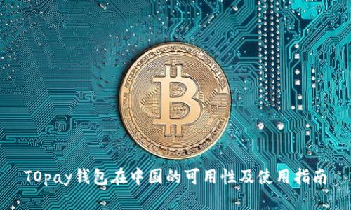 TOpay钱包在中国的可用性及使用指南