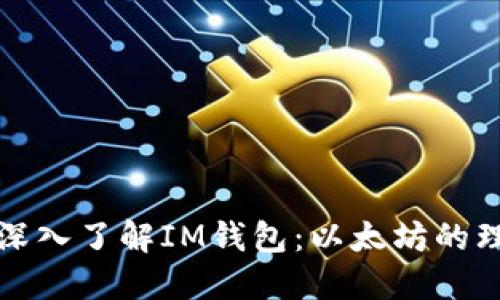 ### 深入了解IM钱包：以太坊的理想选择