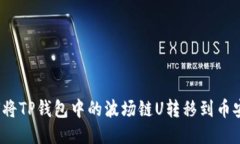 如何将TP钱包中的波场链U转移到币安链？