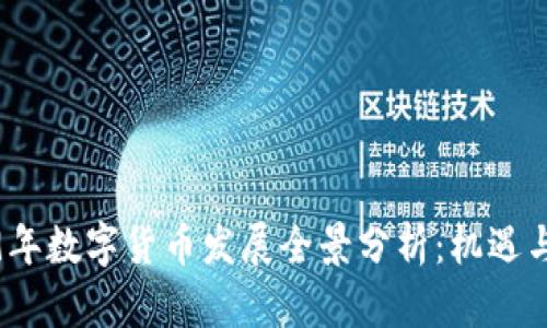 2019年数字货币发展全景分析：机遇与挑战