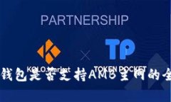 以太坊钱包是否支持AMB主网的全面解析