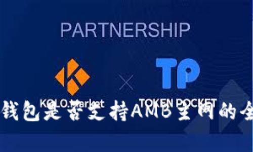 以太坊钱包是否支持AMB主网的全面解析