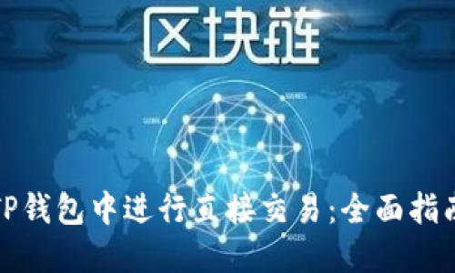如何在TP钱包中进行直接交易：全面指南与技巧