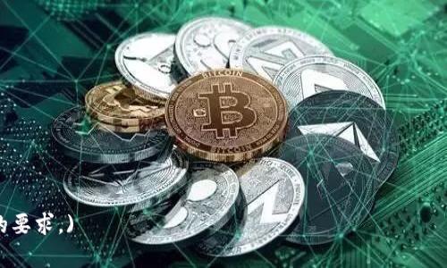    TP钱包额度使用指南：如何管理和你的TP钱包  / 

 guanjianci  TP钱包, 钱包额度, 钱包管理, 虚拟币  /guanjianci 

### 内容主体大纲

1. **什么是TP钱包？**
   - TP钱包的基本概念
   - TP钱包的功能与特点
   - TP钱包的市场定位

2. **TP钱包的额度限制**
   - TP钱包的额度是什么？
   - TP钱包额度的计算方式
   - 常见误区与理解

3. **如何管理TP钱包额度？**
   - 定期的额度检查
   - 资金使用
   - 额度提醒设置

4. **TP钱包额度满额后的解决方案**
   - 额度满额的影响
   - 额度提升的步骤
   - 使用其他工具与资源

5. **如何避免TP钱包额度满额的情况？**
   - 日常交易管理
   - 资金分配策略
   - 常用小技巧

6. **TP钱包的未来发展与展望**
   - TP钱包的发展趋势
   - 新功能的发布
   - 对用户的影响与启示

### 详细内容

#### 1. 什么是TP钱包？

TP钱包的基本概念
TP钱包是一种数字货币钱包，用户可以在其中存储、管理多种类型的虚拟货币。它的出现极大地方便了用户对数字资产的管理。TP钱包不仅支持多种主流加密货币的存储与交易，还具备安全性高、易用性强等众多特点。

TP钱包的功能与特点
TP钱包的功能包括但不限于数字资产的存储、转账、交易和买卖等。它还提供了实时的市场数据，帮助用户了解虚拟货币的市场动态。此外，TP钱包的界面，便于用户操作，不同层次的用户都能轻松上手。

TP钱包的市场定位
在如今数字货币市场发展的背景下，TP钱包积极适应市场需求，逐步成为用户管理虚拟资产的重要工具。其目标用户群体包括以虚拟货币为投资标的的中小投资者以及不断追求技术进步的科技爱好者。

#### 2. TP钱包的额度限制

TP钱包的额度是什么？
TP钱包的额度是指用户在该钱包内能够交易或存储数字货币的上限。每种虚拟货币可能有不同的额度限制，用户在进行交易时需要注意这一点，以免因为额度限制而无法完成交易。

TP钱包额度的计算方式
 wallet的额度通常由多种因素决定，包括用户的账户等级、交易历史、身份认证等。一般来说，账户等级越高，额度就越大。此外，交易频次和金额也会影响用户的额度。

常见误区与理解
许多用户对TP钱包额度的理解存在误区，比如认为额度是永远固定不变的。实际上，TP钱包的额度是动态的，可能根据用户的使用情况进行调整。因此，用户需要时常关注自己的额度变动。

#### 3. 如何管理TP钱包额度？

定期的额度检查
建议用户定期检查自己的TP钱包额度，以确保在需要进行大额交易时不会因额度不足而受到限制。可以设置提醒功能，定期获得额度使用情况的提示。

资金使用
用户在使用TP钱包时，可以通过资金利用率来提升钱包的使用效率。例如，定期分析自己的交易习惯，合理规划资金的分配和使用，以便在需要时能够顺利完成交易。

额度提醒设置
TP钱包通常会提供额度提醒功能，用户可以设置当余额达到预警线时收到提醒。这一功能可以帮助用户及时采取措施，避免因为额度不足带来的不便。

#### 4. TP钱包额度满额后的解决方案

额度满额的影响
当TP钱包额度满额时，用户将无法继续发送或接收资金，这可能导致交易的错失或延误。更严重的是，某些交易时限性较强的项目可能会因额度限制而失去机会。

额度提升的步骤
通常，用户可以通过身份认证或提供相关证明资料申请提升自己的TP钱包额度。例如，提交个人身份信息及财务状况，具体流程应按照TP钱包平台的要求进行操作。

使用其他工具与资源
如果短时间内无法提升额度，用户可以考虑使用其他钱包服务或第三方支付工具进行交易。同时，合理分配多个钱包之间的资金也能有效规避额度满额的问题。

#### 5. 如何避免TP钱包额度满额的情况？

日常交易管理
用户平时应注意管理自己的交易频率与额度使用情况，婉拒不必要的小额交易，集中精力进行重要的交易，从而有效降低额度满额的风险。

资金分配策略
在使用TP钱包管理资金时，合理的资金分配策略至关重要。用户可以考虑将部分资金转移至其他钱包或投资工具，以避免单一钱包额度过高而无法交易的问题。

常用小技巧
用户还可以学会一些简单的小技巧来避免额度满额，比如在接收资金时，确保先将部分资金转出或投资于其他项目，以保持钱包的活跃度和交易空间。

#### 6. TP钱包的未来发展与展望

TP钱包的发展趋势
随着数字货币市场的不断发展，TP钱包将结合技术革新，加强用户体验。未来可能会推出更多功能，例如提升安全性、支持更多币种等。

新功能的发布
TP钱包的开发团队持续关注用户反馈，未来可能会推出各种新功能。例如，用户自定义额度、智能化交易建议等，进一步提升用户的使用效率和满意度。

对用户的影响与启示
随着TP钱包的逐步发展，用户能享受到更加便利、安全的数字货币管理服务。用户在使用过程中也应不断学习和了解相关知识，保障自己在数字货币投资中的权益。

### 相关问题

1. 如何检查TP钱包的额度？
2. TP钱包中资金无法转出的常见原因是什么？
3. TP钱包额度提升需要哪些条件？
4. 如何保护TP钱包的安全性？
5. 有哪些策略可以帮助用户进行更有效的资源分配？
6. TP钱包的市场前景如何？

(以上内容为示例，详细写作可依照上述大纲进行扩展，确保每节内容不低于3500字的要求。)