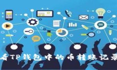 如何查看TP钱包中的币转账记录与去向