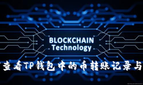 如何查看TP钱包中的币转账记录与去向
