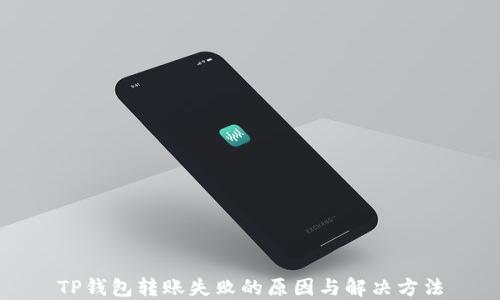 
TP钱包转账失败的原因与解决方法