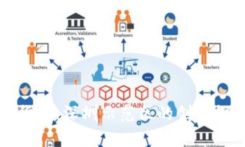 央行数字货币：深圳示范区的创新探索与实践