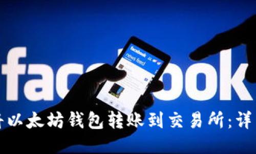 如何将以太坊钱包转账到交易所：详细指南