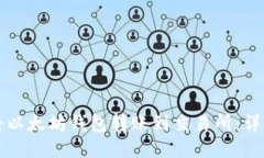 如何将以太坊钱包转账到交易所：详细指南