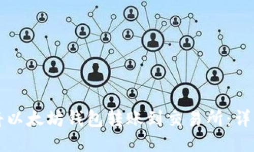 如何将以太坊钱包转账到交易所：详细指南