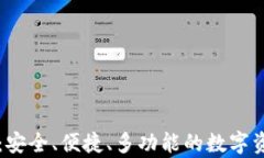 兄弟TP钱包：安全、便捷、多功能的数字资产管理