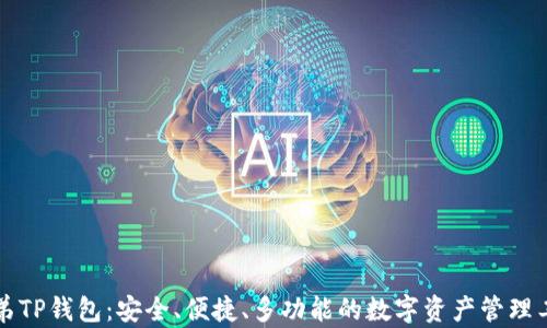 
兄弟TP钱包：安全、便捷、多功能的数字资产管理工具