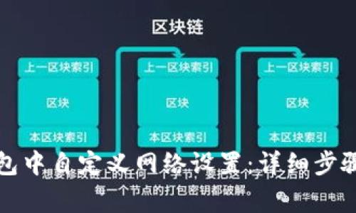 如何在TP钱包中自定义网络设置：详细步骤与注意事项