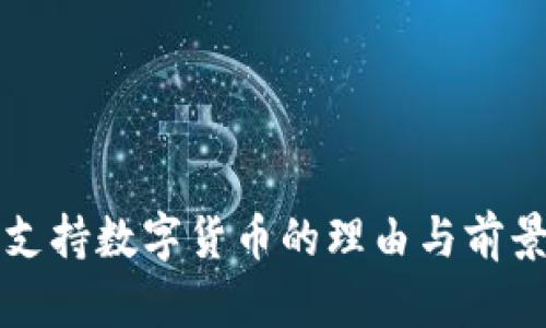 个人支持数字货币的理由与前景分析