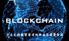 个人支持数字货币的理由与前景分析
