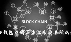 如何在TP钱包中购买未上市交易所的数字货币