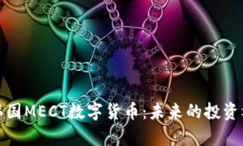 全面解析韩国MECT数字货币：未来的投资机会与挑战