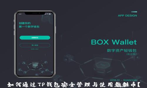 
如何通过TP钱包安全管理与使用貔貅币？