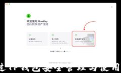 如何通过TP钱包安全管理与使用貔貅币？