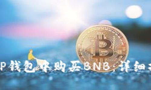 如何在TP钱包中购买BNB：详细操作指南