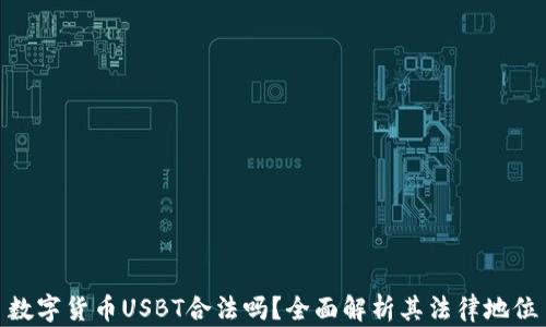 
数字货币USBT合法吗？全面解析其法律地位