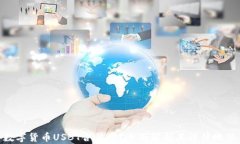 数字货币USBT合法吗？全面解析其法律地位