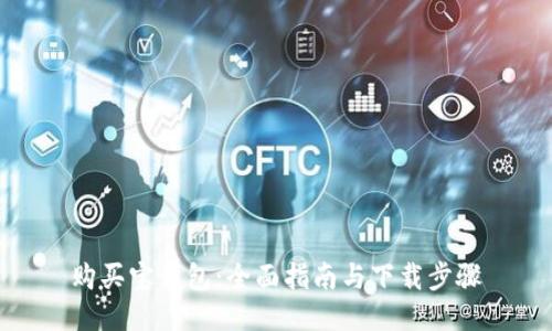 购买宝钱包：全面指南与下载步骤