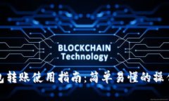 TP钱包转账使用指南：简单易懂的操作说明