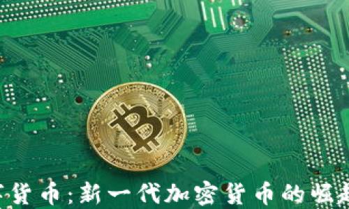 
LFC数字货币：新一代加密货币的崛起与发展