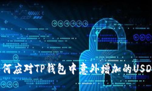 如何应对TP钱包中意外增加的USDT？