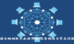 如何安全地删除以太坊钱包：完整指南与常见问