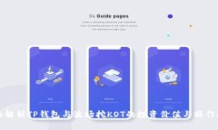 全面解析TP钱包与波场挖KOT的投资价值与操作指南