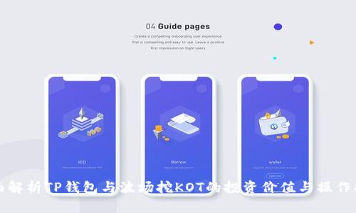 全面解析TP钱包与波场挖KOT的投资价值与操作指南
