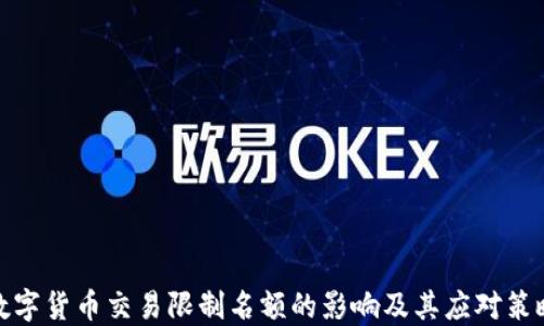 
数字货币交易限制名额的影响及其应对策略