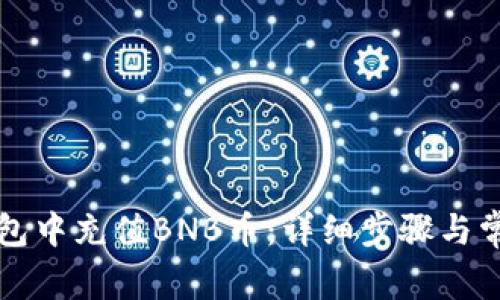 如何在TP钱包中充值BNB币：详细步骤与常见问题解答